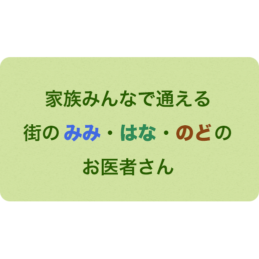 家族みんなで通える　街の「みみ・はな・のど」お医者さん